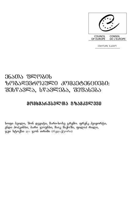 ენათა ფლობის ზოგადევროპული კომპეტენციები - შესწავლა, სწავლება, შეფასება-გზამკვლევი